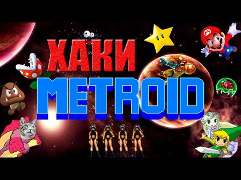 Видео: ХАКИ #15: Metroid