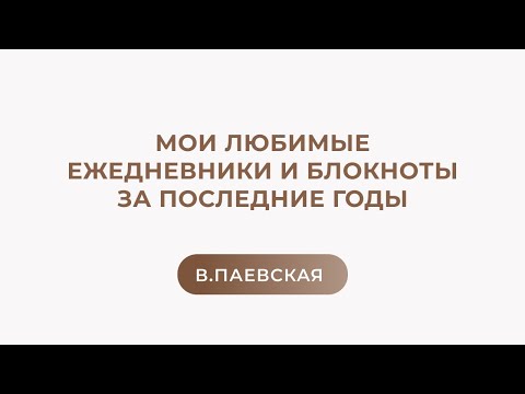 Видео: Мои любимые ежедневники и блокноты за последние годы
