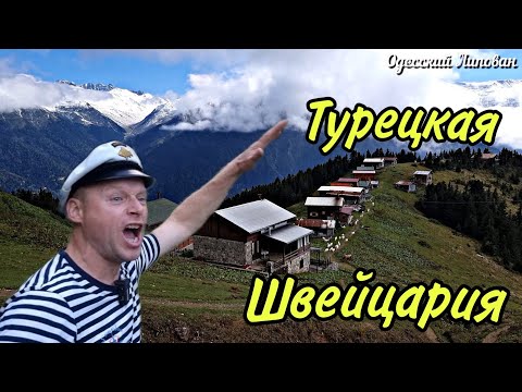 Видео: Турецкая Швейцария что ПОСМОТРЕТЬ. КУДА ПОЕХАТЬ. цены обзор 2021