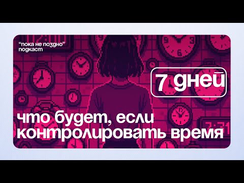 Видео: Тестировала техники тайм-менеджмента неделю. Эксперимент.