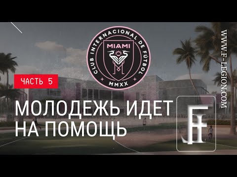 Видео: Молодежь спешит на помощь | Игра за Интер Майами | Виртуальный менеджер Легион | #5