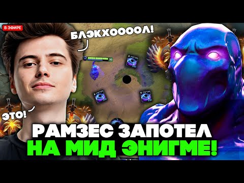 Видео: РАМЗЕС ЗАПОТЕЛ на МИДОВОЙ ЭНИГМЕ по ВИСПЕРУ!