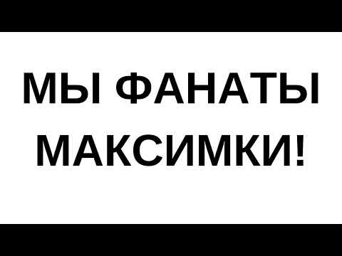 Видео: МЫ ФАНАТЫ МАКСИМКИ!