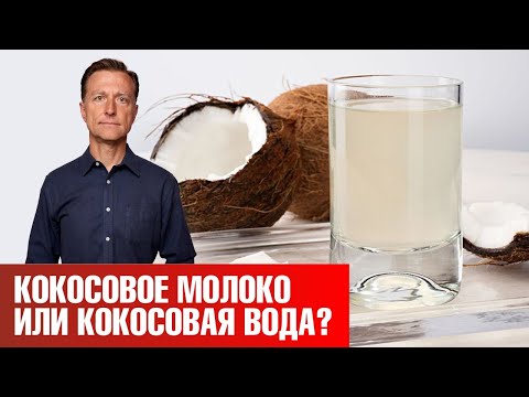 Видео: Кокосовое молоко и кокосовая вода на кето-диете 👉 что выбрать?