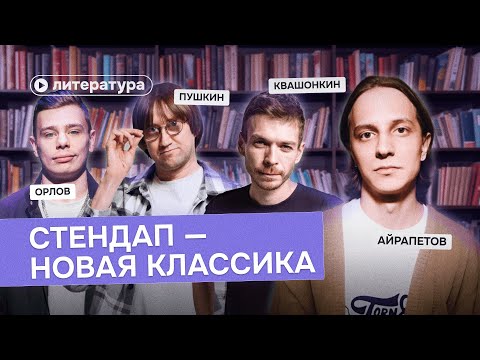 Видео: Почему русский стендап — это новая классика?