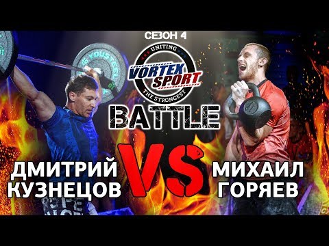 Видео: ДМИТРИЙ КУЗНЕЦОВ VS МИХАИЛ ГОРЯЕВ! ВОРКАУТ VS БОДИБИЛДИНГ! ДУЭЛЬ 2 - VORTEX SPORT BATTLE №19