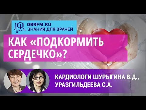 Видео: Кардиологи Шурыгина  В.Д., Уразгильдеева С.А.: Как «подкормить сердечко»?