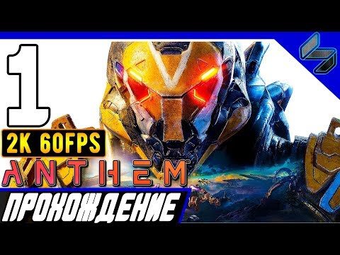 Видео: Прохождение Anthem ➤ Часть 1 На ПК На Русском ➤ [2K60FPS]