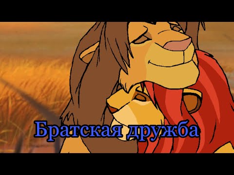 Видео: /комикс/ «Братская дружба» Король Лев.