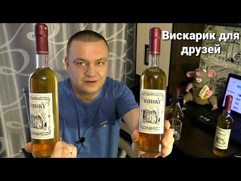 Видео: Домашний Односолодовый Виски-Рецепт и Дегустация