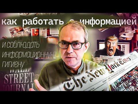 Видео: Как работать с информацией и соблюдать информационную гигиену?