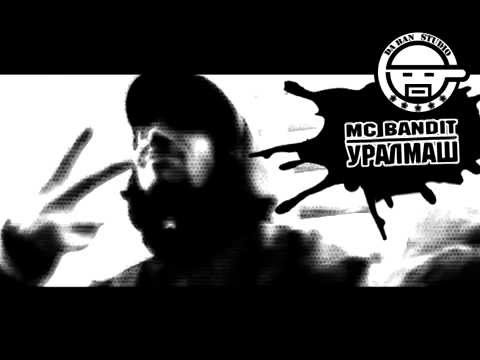 Видео: MC BANDIT - НЕ ОБСУЖДАЙ МОЁ ИМЯ [DA BAN STUDIO 2009]