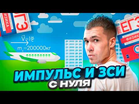 Видео: Импульс и ЗСИ с Нуля