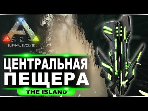 Видео: Артефакт мудрости на карте Island. Гайд по центральной пещере в ARK: Survival Evolved.