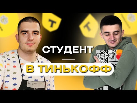 Видео: Как студент начал работать в Тинькофф? 😲 #программирование  #тинькоффбанк  #айти  #программист