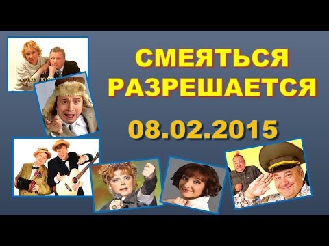 Видео: Смеяться Разрешается # 08.02.2015 | Смотреть смеяться разрешается.
