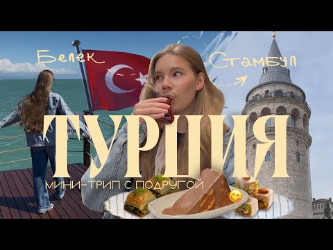 Видео: белек и стамбул ✷  влюбиться в турцию за 5 дней ✷ топ маршруты и места Стамбула