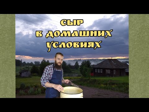 Видео: Полутвердый сыр в домашних условиях.