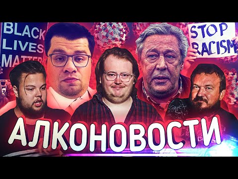 Видео: АлкоНовости - Самоизоляция, Харламов, Ефремов и ВОДКА :)