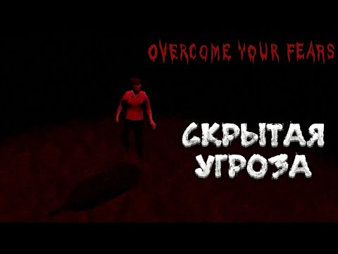 Видео: OVERCOME YOUR FEARS - CARETAKER — СКРЫТАЯ УГРОЗА. ПСИХОЛОГИЧЕСКИЙ ХОРРОР В ДУХЕ FEARS TO FATHOM🎬