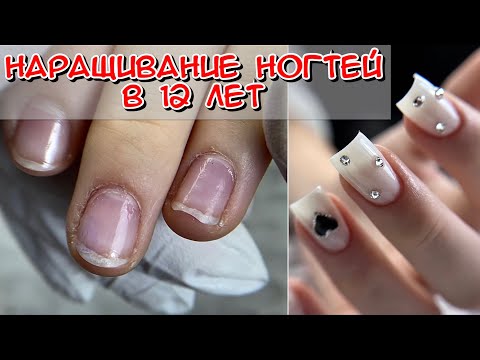 Видео: Наращивание в 12 лет / Наращивание ногтей пошагово / Наращивание ногтей для новичка