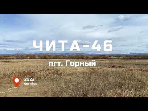 Видео: Чита-46. Возвращение.