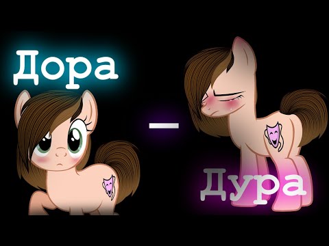 Видео: Пони клип "Дора-Дура" (анимация)