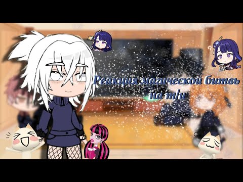 Видео: Реакция магической битвы на т/и ! 💭🐈‍⬛