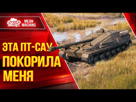 Видео: ЭТА ПТ-САУ ПОКОРИЛА МЕНЯ ● ШИКАРНЫЙ АППАРАТ - СУ-122В ● ЛучшееДляВас