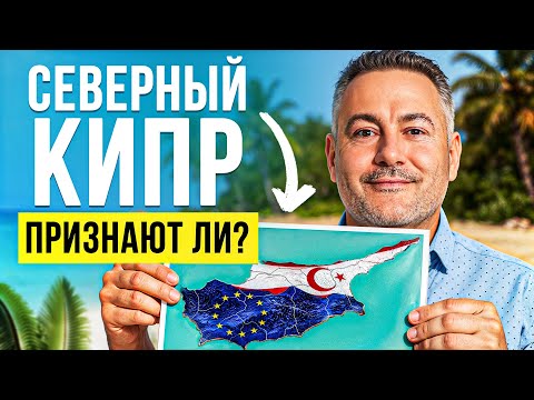 Видео: Северный Кипр — ПРИЗНАНИЕ уже скоро? Развязка БЛИЗКО