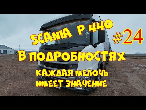 Видео: SCANIA Р440 # Климат контроль. Как им управлять.