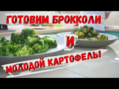 Видео: Как вкусно приготовить брокколи! Молодой картофель на сковороде! КОНКУРС!!!