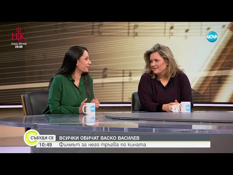 Видео: Всички обичат Васко Василев: Филмът за него тръгва по кината
