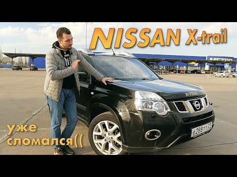 Видео: Купил Nissan X-TRAIL. И он мне ПОНРАВИЛСЯ! Но уже СЛОМАЛСЯ((