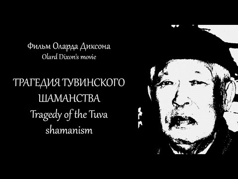 Видео: ТРАГЕДИЯ ТУВИНСКОГО ШАМАНСТВА. Премьера 2016