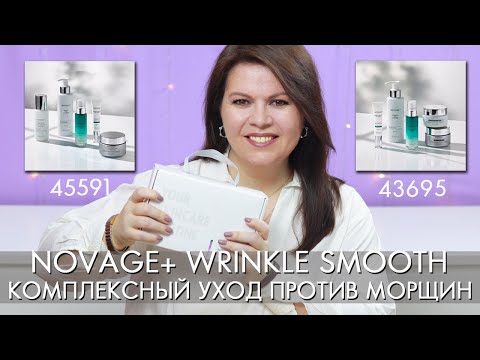 Видео: Комплексный уход против морщин Novage+ Wrinkle Smooth 43695 45591 Орифлэйм Новейдж