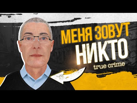 Видео: Откуда взялся человек, которого никогда не было?