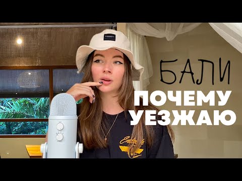 Видео: ПОЧЕМУ УЕЗЖАЮ С БАЛИ СПУСТЯ ПОЛ ГОДА?