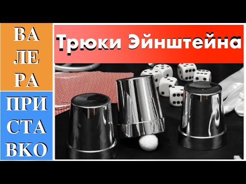 Видео: Уловки для обоснования теории относительности Эйнштейна
