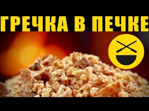 Видео: КАША в русской печи: гречневая,  с грибами, постная