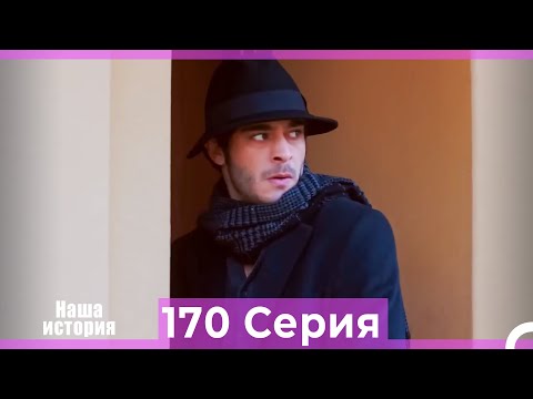 Видео: Наша история 170 Серия (Русский Дубляж)