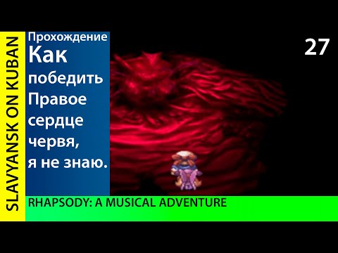 Видео: Прохождение Rhapsody: A Musical Adventure [PS1] #27 Непобедимое правое сердце червя