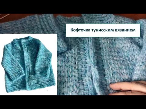 Видео: #тунисскоевязание Анонс мастер-класса по вязанию детской кофточки тунисским вязанием #lusi_ten