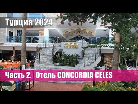 Видео: Турция 2024. Часть 2. Отель CONCORDIA CELES.