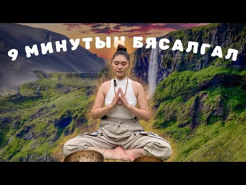 Видео: ДАЛД УХАМСРЫГ СЭРЭЭХ 9 МИНУТЫН БЯСАЛГАЛ