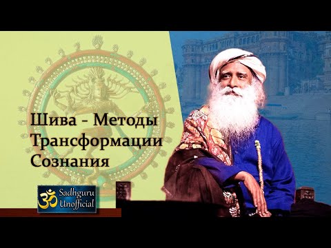 Видео: Шива: методы трансформации сознания | Садхгуру