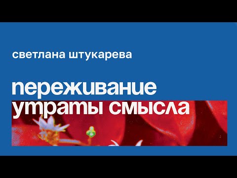 Видео: Переживание потери смысла жизни в сложных ситуациях. Пути преодоления // Светлана Штукарева