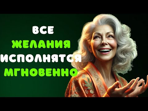 Видео: 5 Способов исполнения любого желания, которые работает МГНОВЕННО