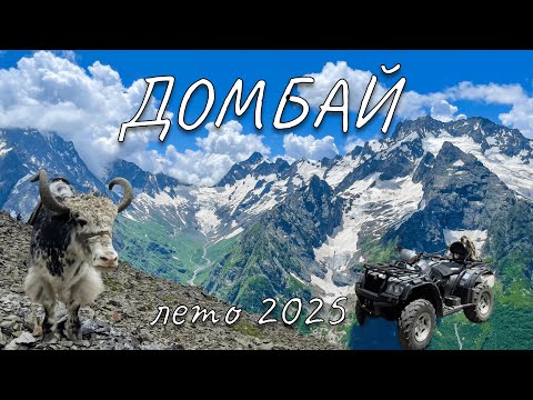 Видео: Летний Домбай. Что ожидать?