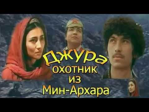 Видео: Джура Охотник из Мин-Архара { Песня из фильма }